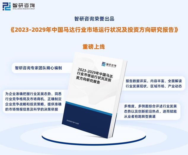 智研咨询—中国马达行业市场开云真人分析及发展前景预测报告（2023版）(图1)