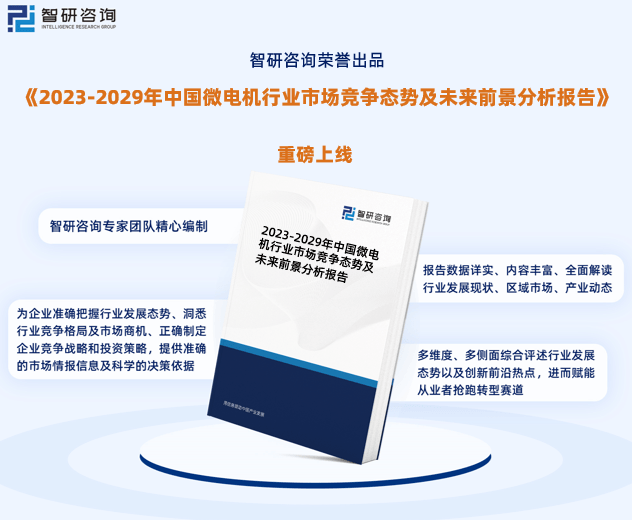 开云真人中国微电机行业未来发展趋势研究报告（智研咨询发布）(图1)