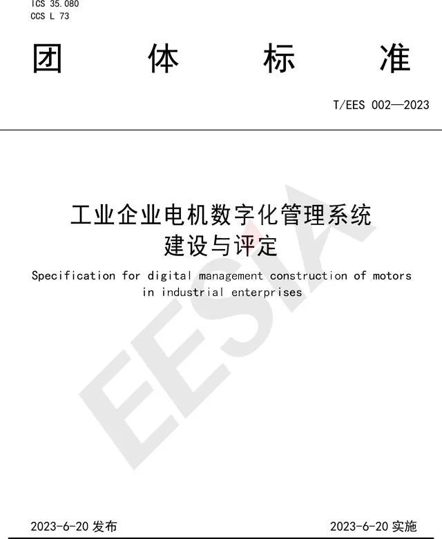 开云真人平台《工业企业电机数字化管理系统建设与评定》团体标准发布！(图1)