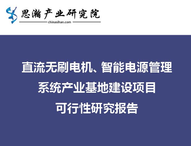 直流无刷电机、智能电源管理系统产业基地建设项目可行性研究报告开云真人(图1)