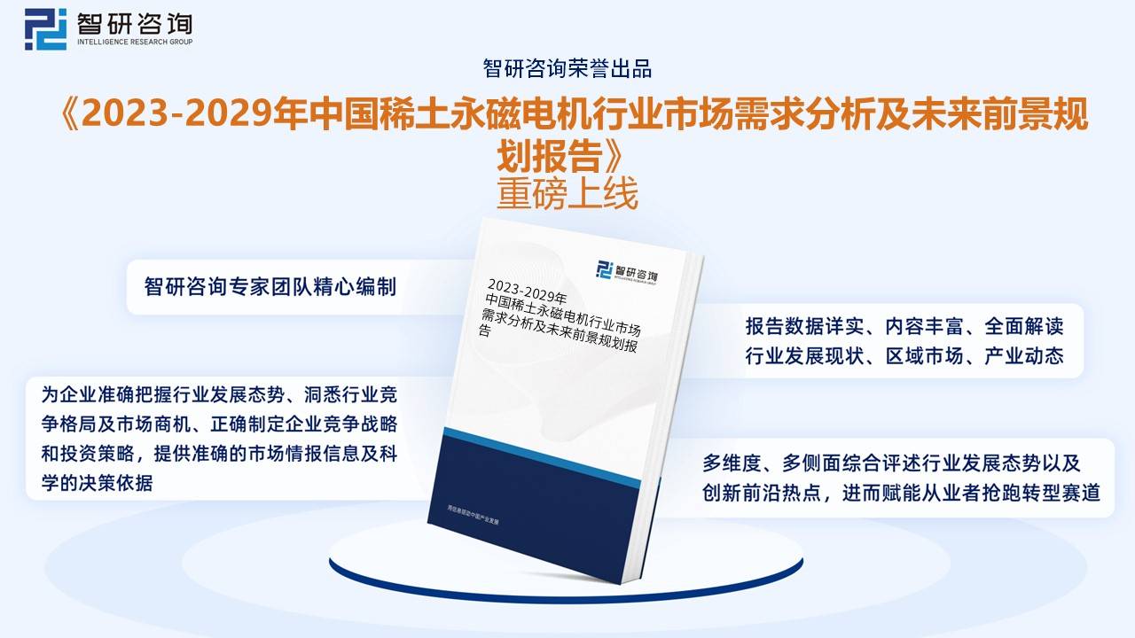 【市场分析】2023年中国稀土永磁电机行业市场发展情况一览：行业规模快速扩张开云真人平台(图11)